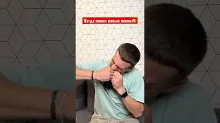 Когда купил новые носки😂 