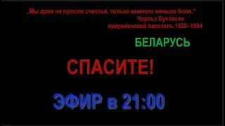 #СПАСИТЕ