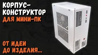 Корпус-конструктор для мини ПК: от идеи до изделия