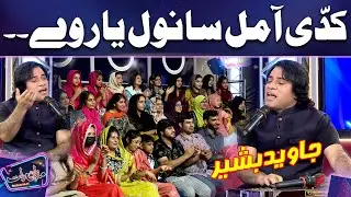 Kadi Aa Mil Sanwal Yaar Ve Cover By Javed Bashir | Imran Ashraf | Mazaq Raat Season 2