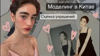 Как проходит фотосессия для бренда украшений? // моделинг в Китае
