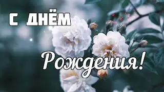 🌸 Поздравление с днём рождения женщине с очень красивой музыкой!