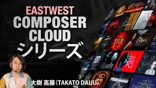 IMSTA Tokyo 2020 | EASTWEST Composer Cloudシリーズ | 大樹 高藤（Takato Daiju)