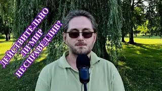 Почему мир не справедлив и так ли это на самом деле