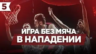 🏀 Игра без мяча в нападении