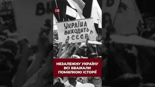 Незалежну Україну всі в Москві вважали помилкою. 