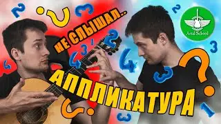 Неудобно Играть? Проверь Пальцы и Проставь Аппликатуру!