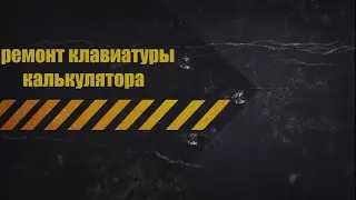 Ремонт клавиатуры калькулятора