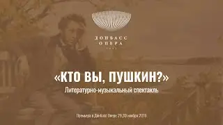 Литературно-музыкальный спектакль «Кто Вы, Пушкин?» | Донбасс Опера