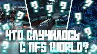 ЧТО СЛУЧИЛОСЬ с NFS WORLD? (закрытие серверов, фанатские проекты)