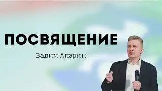 Посвящение | Вадим Апарин | Церковь Божья Владивосток
