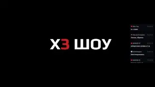 Х3 Шоу #1