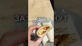 Полезный ужин за 10 минут #рецепты #ппрецепты #простойрецепт