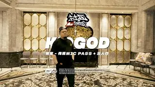 肥宝KidGod - 传脉MIC PASS +三人行｜冲出西南 GZCE6