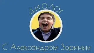 Диолог с Александром Зориным