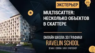Multiscatter: несколько объектов в скаттере