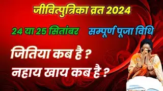 जीवित्पुत्रिका व्रत कब 2024 कब है? जितिया व्रत सरल पूजा विधि | Jitiya Vrat Pooja Vidhi
