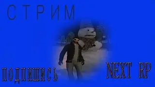NEXT RP | КОПЛЮ ДЕНЬГИ НА КЛАН | ЗИМА В НЕКСТ РП | РАБОТА | СОВЕТСКИЙ СЕРВЕР | ПОДПИШИСЬ