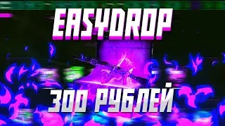 🔥 EASYDROP С 300 РУБЛЕЙ ???/ ЧТО ДАСТ ИЗИДРОП С ЛОУ БАЛАНСА ???🔥+ ПРОМОКОД 40%