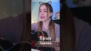 Пилот - Заживо