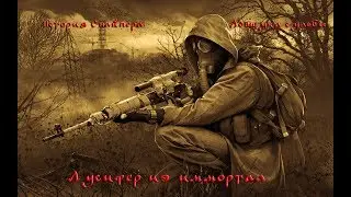 S.T.A.L.K.E.R. История снайпера: Ловушка судьбы - Начинаем!