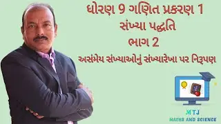 ધોરણ 9 પ્રકરણ 1 સંખ્યા પદ્ધતિ   ભાગ 2 અસંમેય સંખ્યાનું સંખ્યારેખા પર નિરૂપણ