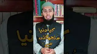 Kia dunia sulajh gai hai? #reels #ytshorts #islamic #qurbani