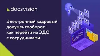 Переход на электронный кадровый документооборот: 6 шагов от Docsvision и Deloitte