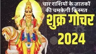 शुक्र गोचर 2024 (25 अगस्त) : चार राशियों के जातकों की चमकेगी किस्मत, Today Shukra Gochar 2024