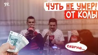 КТО ПОСЛЕДНИЙ ВЫПЬЕТ 2 ЛИТРА КОЛЫ ТОТ ВЫПОЛНЯЕТ НАКАЗАНИЕ / КТО ПЕРВЫЙ ПОЛУЧИТ 50000 РУБЛЕЙ ЧЕЛЛЕНДЖ