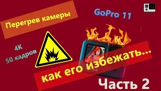перегрев  GoPro 11 в 4к 50 кадров