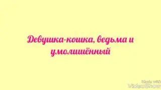 Девушка-кошка, ведьма и умолишённый