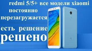 redmi 5/5+ постоянно перезагружается /Как раскирпичить