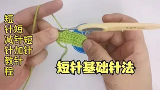 10秒学会短针、短针加针、短针减针，新手孕妈练手的基础针法