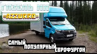 ГАЗель NN с новым Еврофургоном. Самый популярный фургон!