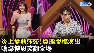 炎上愛莉莎莎！　賀瓏脫稿演出嗆爆博恩笑翻全場 