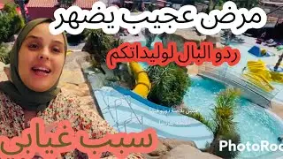 ردو البال لوليداتكم امرا..ض غريبة بدأت تضهر+سبب غيابي+احسن بلاصة دوزو فيها العطلة  في فرنسا