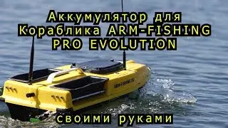 Аккумулятор на 21000 мАч для кораблика ARM FISHING PRO EVOLUTION своими руками