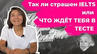 IELTS: ЧТО ИМЕННО ЖДЁТ ТЕБЯ В ТЕСТЕ? Что надо делать? Баллы? Сложность? Почему эссе важнее?
