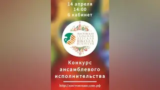 Конкурс ансамблей 2023