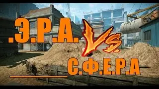 Warface ClanWars : .Э.Р.А. VS _______С.Ф.Е.Р.А