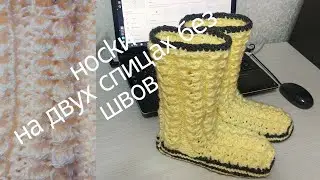 Вязаные сапожки р-р 38-39для дома двумя спицами ,без швов