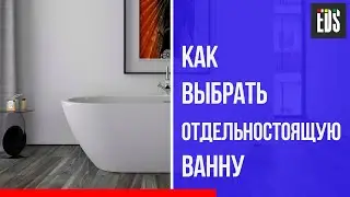 Отдельностоящая ванна. Как выбрать ванну