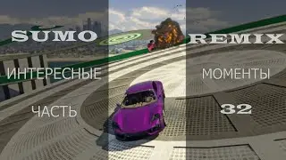 GTA V: SUMO REMIX, ИНТЕРЕСНЫЕ МОМЕНТЫ, ЧАСТЬ 32 / INTERESTING MOMENTS, PART 32 #gta #sumoremix
