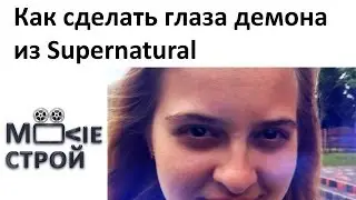 Как сделать глаза демона из Supernatural: Moovieстрой
