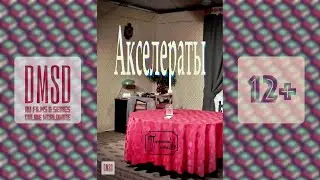 Акселераты, телеспектакль, театр Театральный особняк