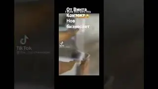 От Винта  Свържете се с предишните вие