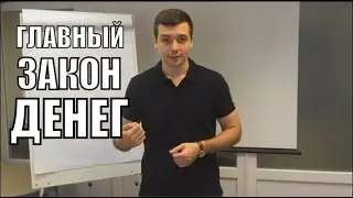 Главный Закон Денег - Алексей Заруцкий