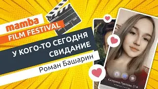 У кого-то сегодня свидание. Фестиваль короткометражных фильмов о знакомствах 2021 | Mamba ©