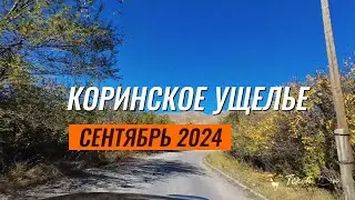 Текели. Коринское ущелье.